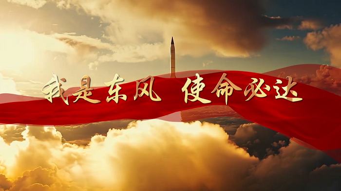 我是东风，使命必达/东风快递使命必达—大国重器，国防主题演讲朗诵配乐视频