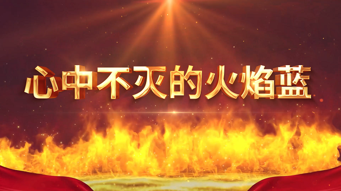 心中不灭的火焰蓝—火焰蓝，消防员，消防安全主题演讲配乐背景视频