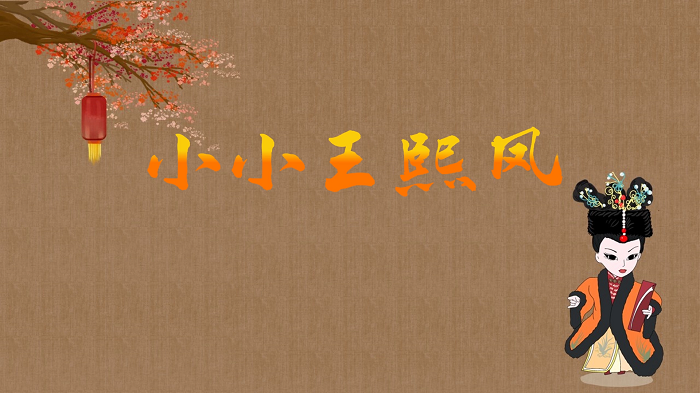 小小王熙凤&mdash;少儿口才一等奖，小众有趣朗诵作品，配乐背景视频