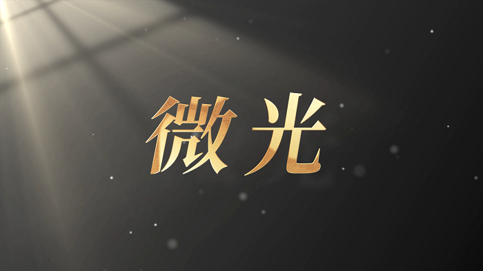 微光&mdash;第五届红色故事宣讲，情景演讲配乐背景视频