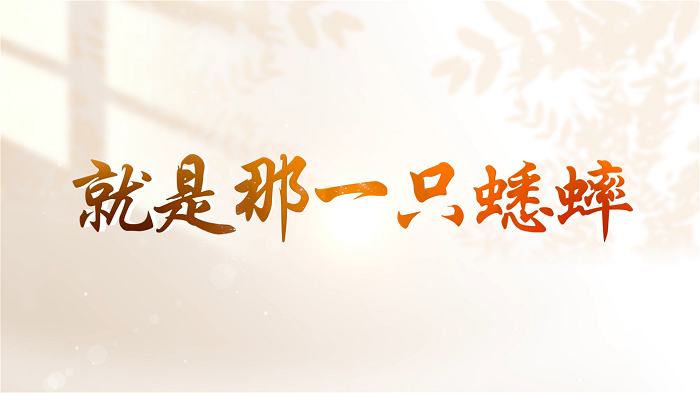 就是那一只蟋蟀&mdash;第五届中华经典诵读大赛一等奖，集体朗诵配乐视频