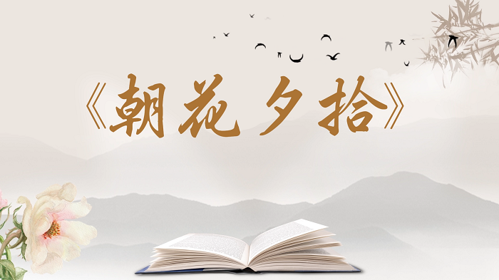 《朝花夕拾》&mdash;书籍推荐，好书推荐，书香校园演讲配乐视频